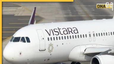 Bomb threat in vistara flight: पेरिस से मुंबई आ रही Vistara की फ्लाइट में बम की धमकी, कराई गई इमरजेंसी लैंडिंग  