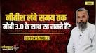 Lok Sabha Elections 2024 Results: क्या Nitish Kumar लंबे समय तक Modi 3.0 के साथ रह सकते हैं? | NDA