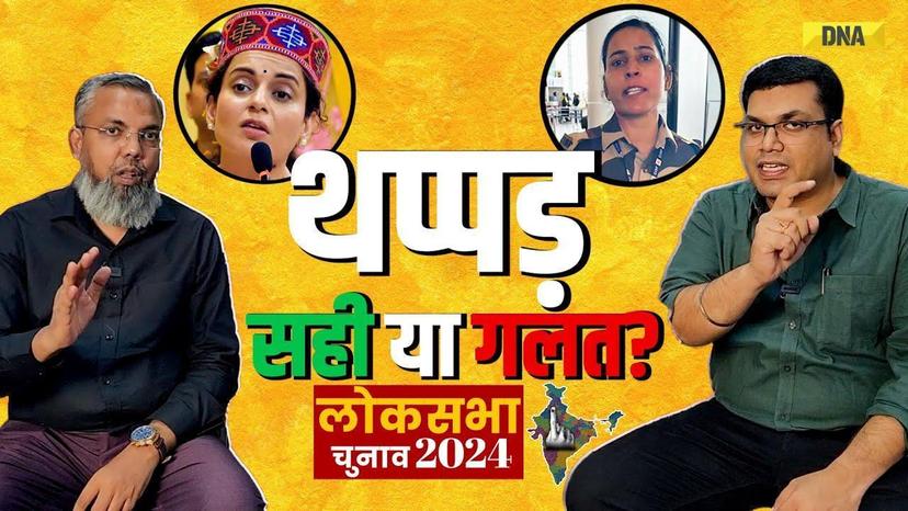 Kangana Ranaut Slap Row: CISF कांस्टेबल ने मारा कंगना को थप्पड़, सही या गलत? Lok Sabha Elections 2024