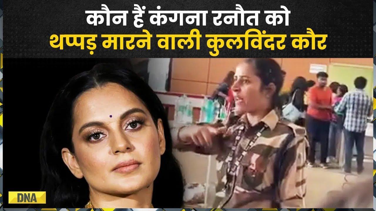 Kulwinder Kaur कौन हैं? जिन्होंने Chandigarh Airport पर BJP MP Kangana Ranaut को जड़ा थप्पड़ |Punjab