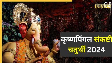 Sankashti Chaturthi 2024: कल है कृष्णपिंगल संकष्टी चतुर्थी व्रत, इस विधि से करें पूजन दूर होंगे सभी संकट