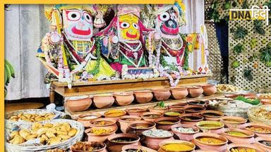 Jagannath Mandir: जगन्नाथ मंदिर में मिलने वाले प्रसाद को ही क्यों कहा जाता है महाप्रसाद, जानें इसकी वजह और रहस्य