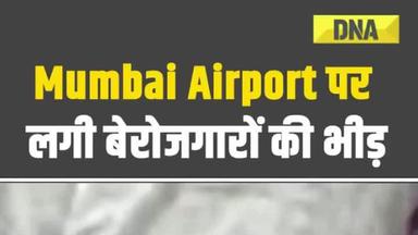 Mumbai Airport पर लगी बेरोजगारों की भीड़