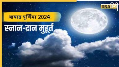 Ashadha Purnima Vrat 2024: कब रखा जाएगा आषाढ़ पूर्णिमा का व्रत, जानें सही डेट और शुभ मुहूर्त