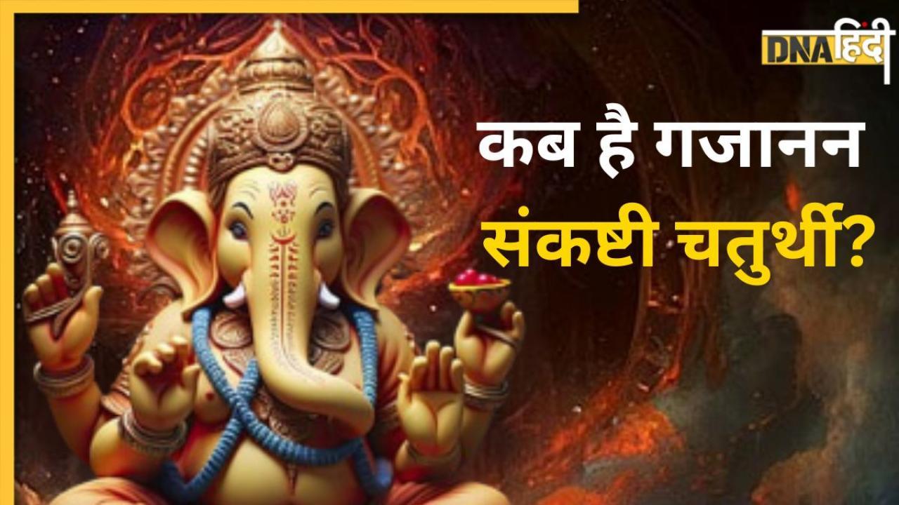 Sankashti Chaturthi 2024: कब है गजानन संकष्टी चतुर्थी? नोट कर लें सही डेट, पूजा विधि और मंत्र 