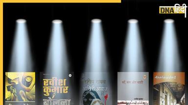 Best Five Books: मन-बुद्धि की Tonic हैं ये 5 किताबें, जल्द से जल्द पढ़ डालें