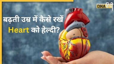 इन 3 बातों का रखेंगे ध्यान तो बढ़ती उम्र में भी हेल्दी रहेगा Heart, नहीं होगी दिल की बीमारी 