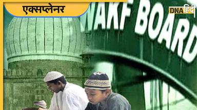 Waqf Board Act: क्या है वक्फ बोर्ड कानून, मोदी सरकार इसमें क्यों करना चाहती है बदलाव? समझें पूरा मामला