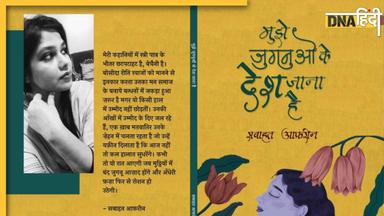 Book Review : सही और गलत के बीच का द्वंद ढूंढती है सबाहत की किताब - 'मुझे जुगनुओं के देश जाना है'