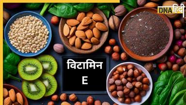 Vitamin E की कमी को दूर करती हैं ये 5 चीजें, रोज खाएंगे तो मिलेंगे कई और भी फायदे