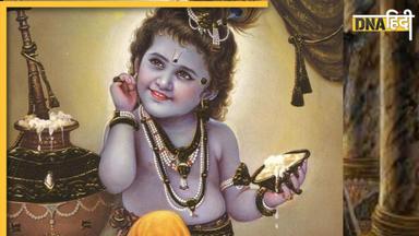 Janmashtami 2024: जन्‍माष्‍टमी पर बन रहा है द्वापर युग जैसा दुर्लभ संयोग योग, पूरी होगी हर दिल की इच्‍छा