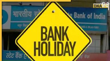 Bank Holiday in September: सितंबर में है छुट्टियों की भरमार, जाने किस शहर में कब बंद रहेंगे बैंक, देखें पूरी लिस्ट