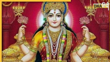 Maa Lakshmi: मां लक्ष्मी की बेहद प्रिय हैं ये 5 चीज, मंदिर में रखते ही पैसों से भर जाती है जेब, खूब होती है तरक्की