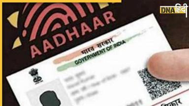 Aadhaar Update: 14 सितंबर तक करा लें आधार अपडेट, नहीं तो झेलना होगा ये नुकसान