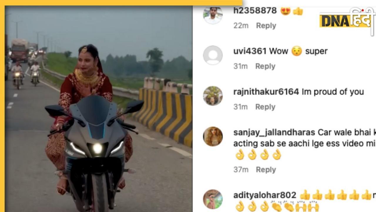  'स्वैग हो तो ऐसा...' दुल्हन को Sports Bike चलाते देख बोल पड़े यूजर्स, देखें Viral video