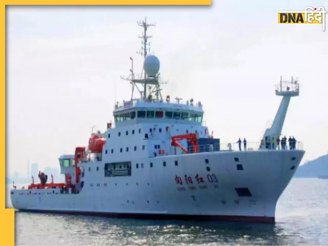 China Spy Ship: हिंद महासागर का चक्कर लगा मालदीव पहुंच रहा चीन का Spy Ship, भारत के कड़े विरोध को मुइज्जू ने किया अनदेखा