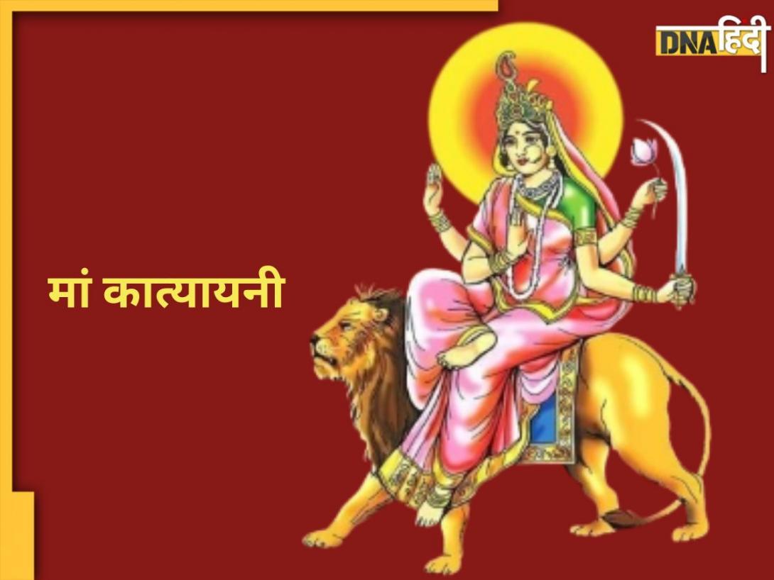 Shardiya Navratri Day 6 Wishes: नवरात्रि के छठे दिन करें मां कात्यायनी की पूजा, यहां से भेजें प्रियजनों को शुभकामनाएं